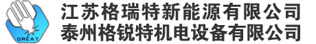 江蘇格瑞特新能源有限公司 - 泰州格銳特機(jī)電設(shè)備有限公司